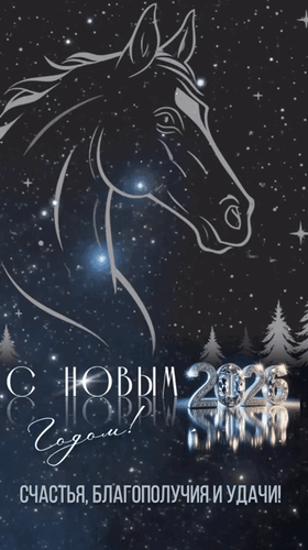 Анимированная открытка С Новым 2026 годом! Счастья, благополучия и удачи!