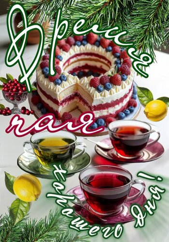 Открытка Время чая