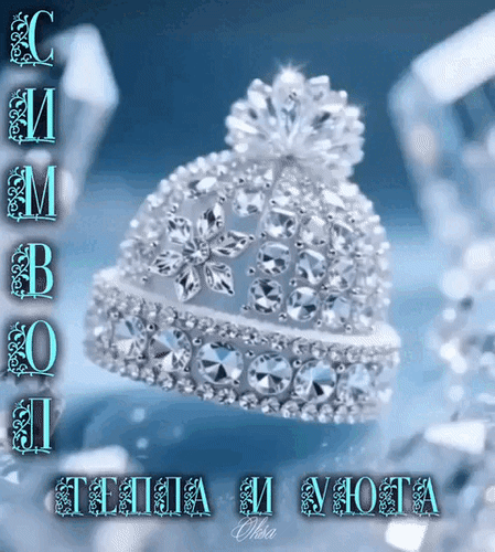 Анимированная открытка Символ тепла и уюта