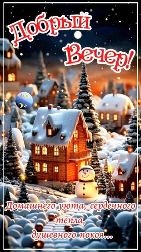 Открытка Добрый вечер