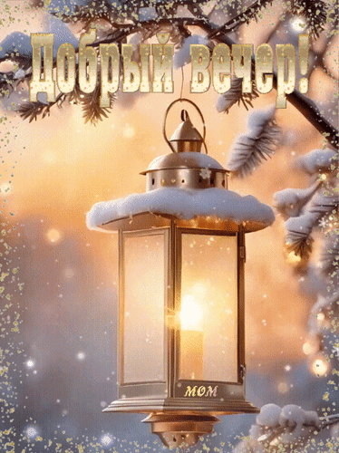 Анимированная открытка Добрый вечер!