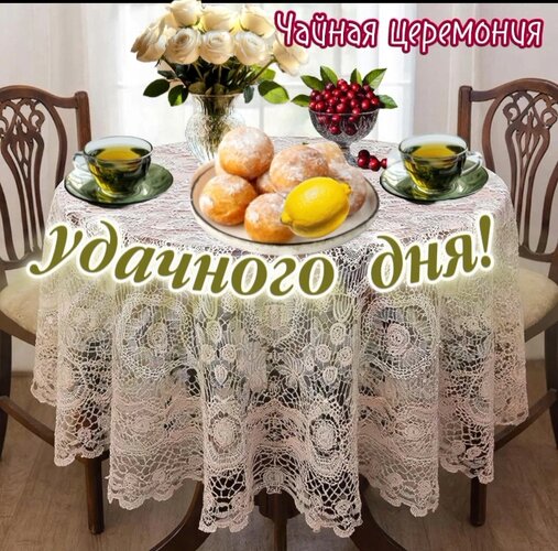 Открытка Чайная церемония