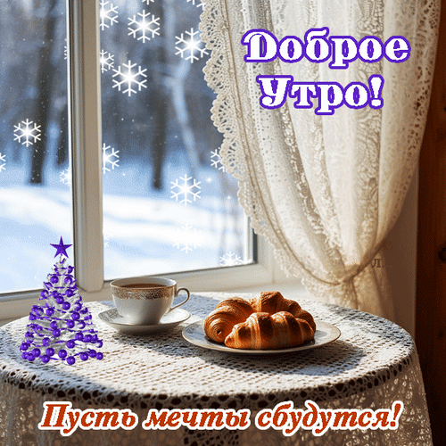Анимированная открытка Доброе утро! Пусть мечты сбудутся!