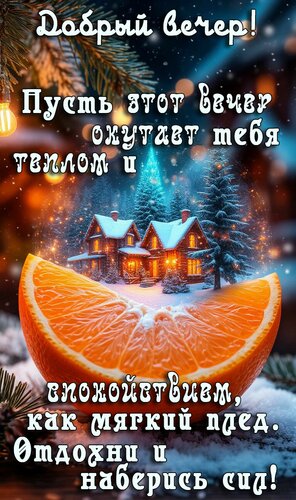 Открытка Добрый вечер