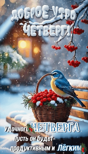 Анимированная открытка Доброе утро Четверг! Удачного четверга. Пусть он будет продуктивным и лёгким.