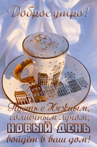 Анимированная открытка Доброе утро! Пусть с нежным, солнечным лучом новый день войдёт в ваш дом!