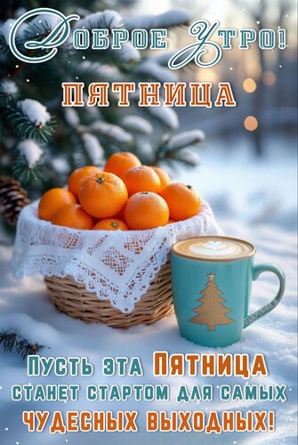 Открытка Доброе утро! Пятница. Пусть эта пятница станет стартом для самых чудесных выходных!