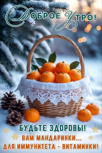 Открытка Доброе утро! Будьте здоровы! Вам мандаринки... Для иммунитета - витаминки!