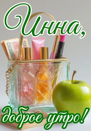 Открытка Инна, доброе утро