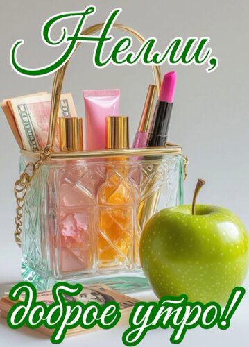 Открытка Нелли, доброе утро