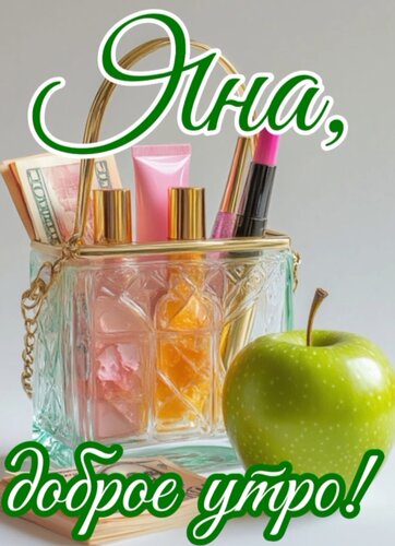 Открытка Яна, доброе утро