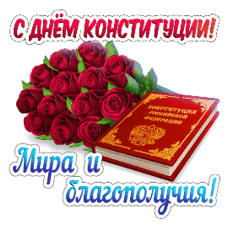 Анимированная открытка День конституции.