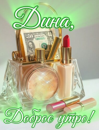 Открытка Дина, доброе утро!