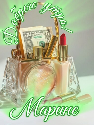 Открытка Доброго утра, Марине