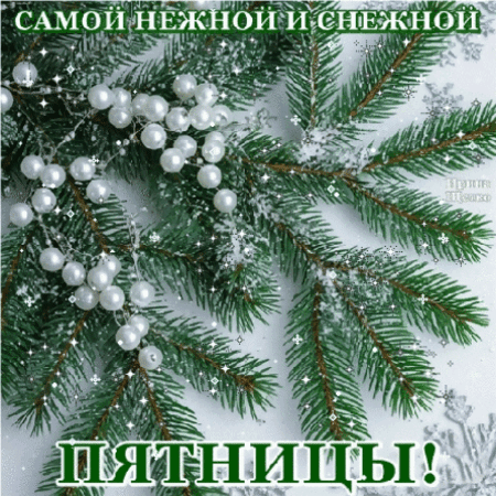 Анимированная открытка С пятницей!