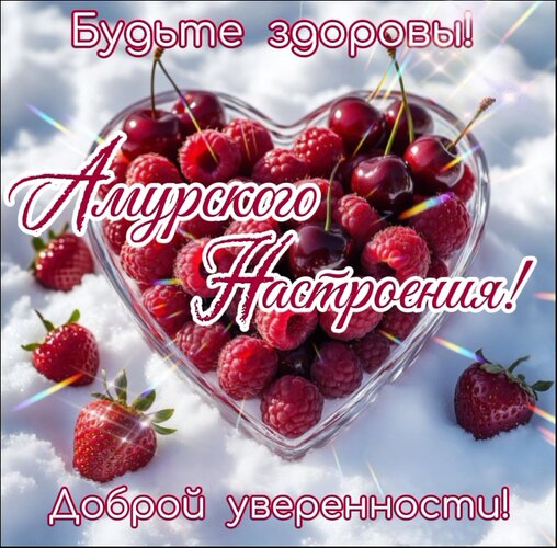 Открытка Амурского настроения