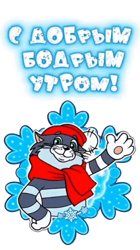 Анимированная открытка С добрым бодрым утром!