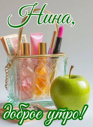 Открытка Нина, доброе утро
