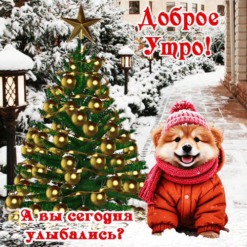 Анимированная открытка Доброе утро! А вы сегодня улыбались?