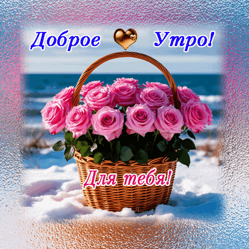 Анимированная открытка Доброе утро! Для тебя!