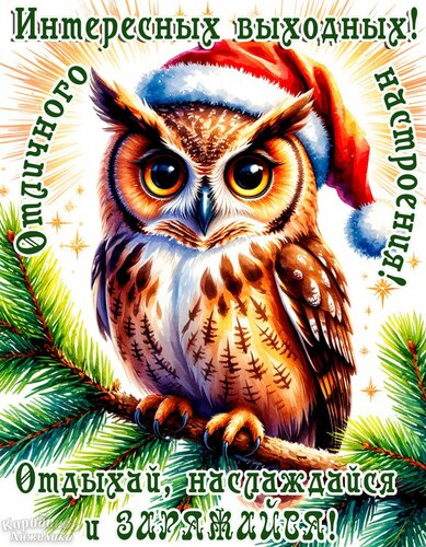 Открытка Выходные