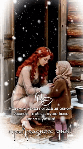 Анимированная открытка Прекрасного дня. Неважно какая погода за окном, главное, чтобы в душе было тепло и уютно!