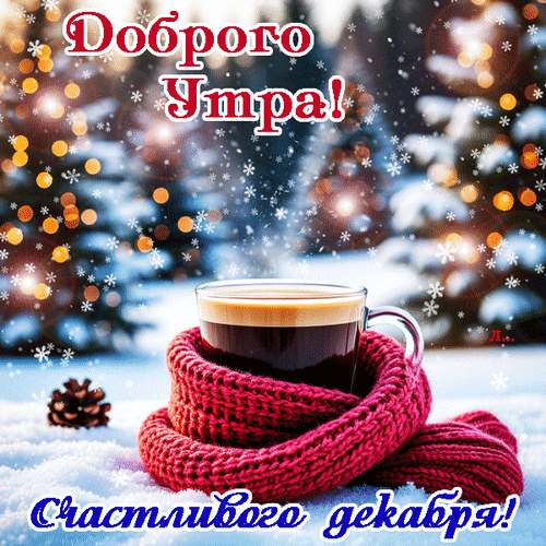 Анимированная открытка Доброго утра! Счастливого декабря!