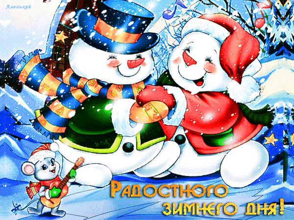 Анимированная открытка Радостного зимнего дня!