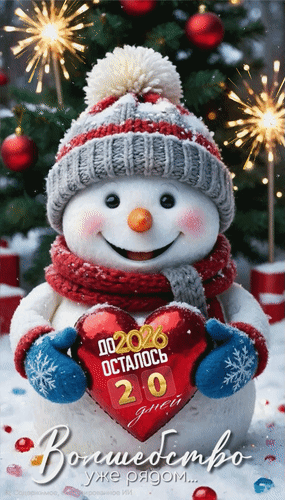 Анимированная открытка До 2026 осталось 20 дней. Волшебство уже рядом...