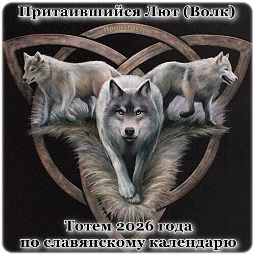 Открытка Тотем 2026 года по славянскому календарю