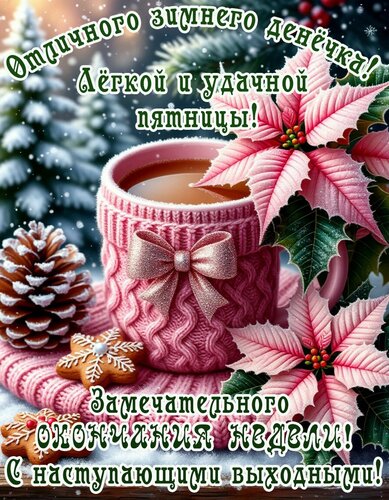 Открытка Пятница