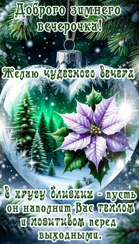 Открытка Добрый вечер