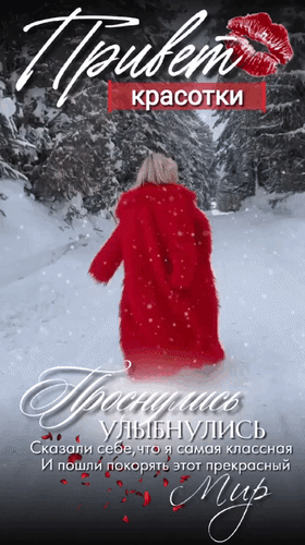 Анимированная открытка Привет, красотки! Проснулись. Улыбнулись. Сказали себе, что я самая классная и пошли покорять этот п