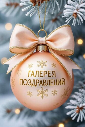 Открытка Галерея Поздравлений!