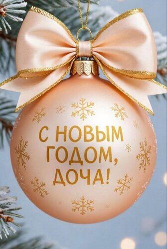 Открытка С Новым годом, доча!
