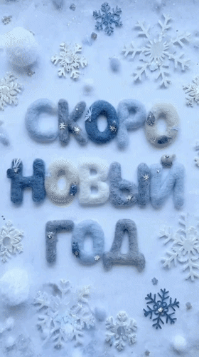 Анимированная открытка Скоро Новый год
