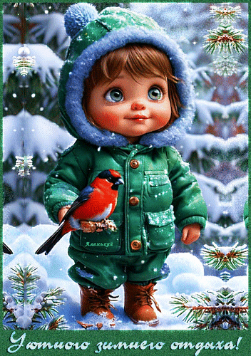 Анимированная открытка Уютного зимнего отдыха!