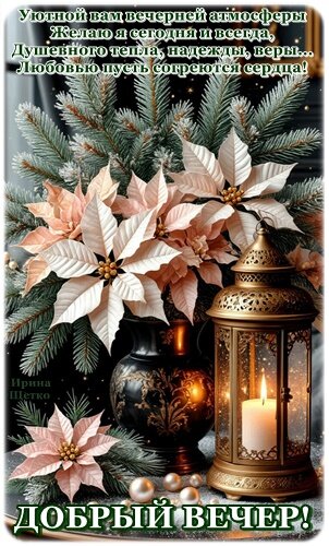 Открытка Добрый вечер!