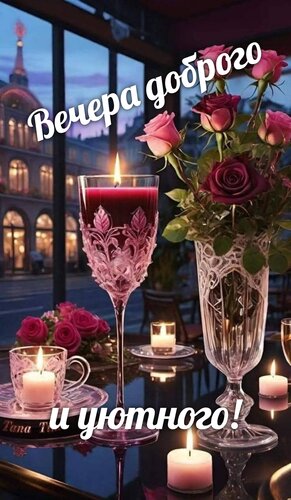 Открытка Вечера доброго и уютного!