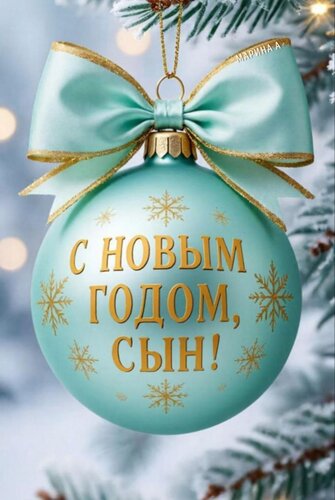 Открытка С Новым годом, сын!