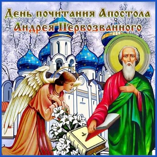 Открытка День Андрея Первозванного