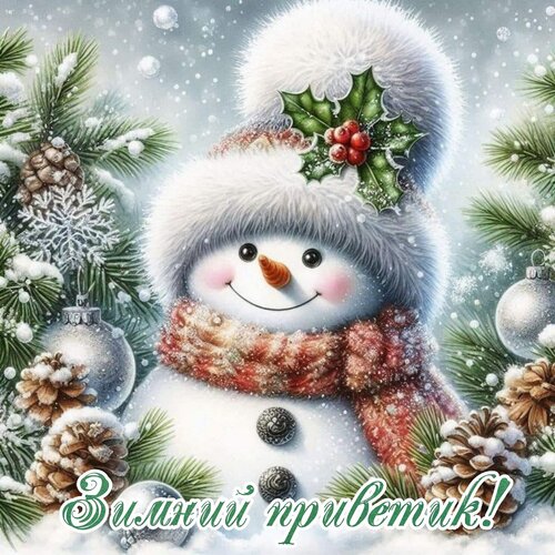 Открытка Зимний приветик