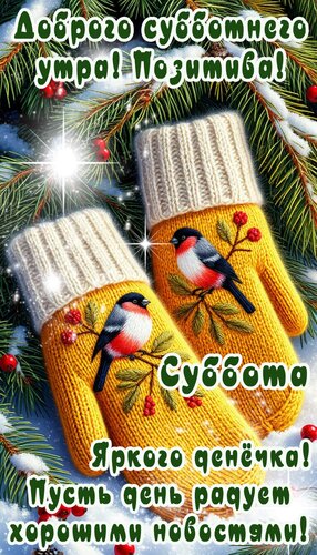 Открытка Суббота