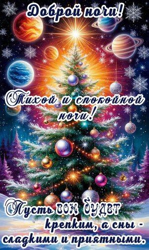 Открытка Доброй ночи