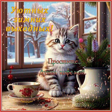 Анимированная открытка Уютных зимних выходных! Простите.. Думал кофе мой.