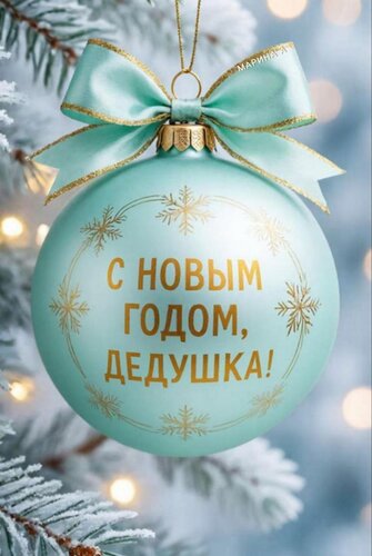 Открытка С Новым годом, дедушка!