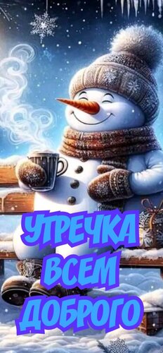 Открытка Утречка всем доброго