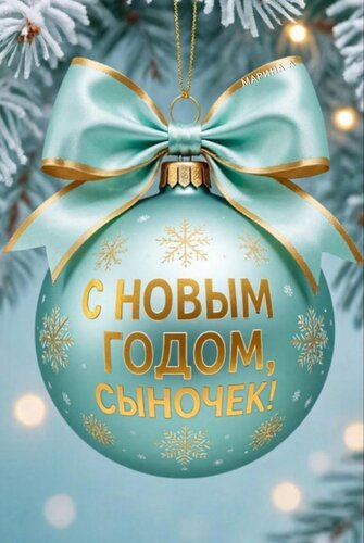 Открытка С Новым годом, сыночек!