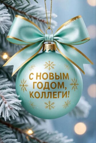 Открытка С Новым годом, коллеги!
