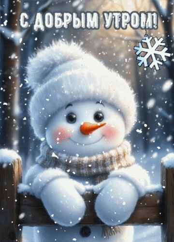 Анимированная открытка С добрым утром!